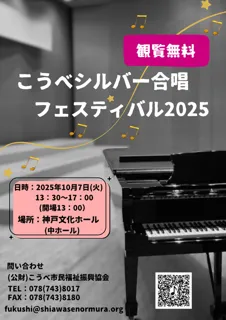 こうべシルバー合唱フェスティバル2025