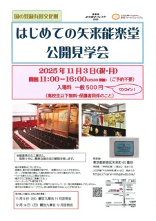 はじめての矢来能楽堂　公開見学会