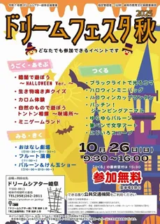 2025ドリームフェスタ秋