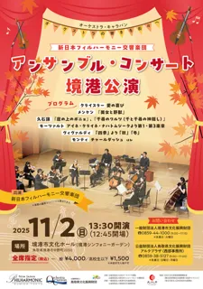 新日本フィルハーモニー交響楽団  アンサンブル・コンサート 境港公演