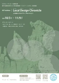 オールヤシマ　ローカルデザインクロニクル