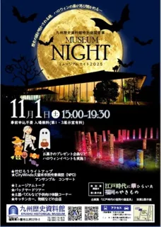 九州歴史資料館特別夜間営業「ミュージアムナイト2025」