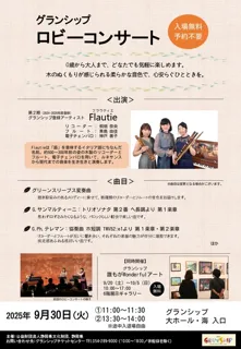 グランシップ ロビーコンサート