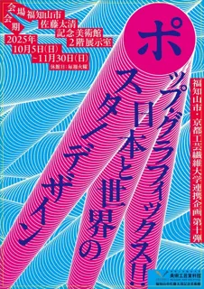 福知山市京都工芸繊維大学連携企画第10弾 ポップ・グラフィックス！！日本と世界のポスター・デザイン
