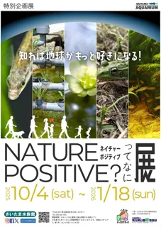特別企画展「ネイチャーポジティブってなに？展」
