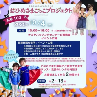 「おひめさまごっこプロジェクト(R)」in ナゴヤハウジングセンター日進梅森