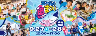 エンジョイ魚まつり2025in東京夢の島マリーナ