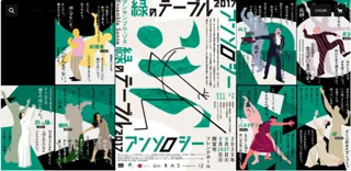 緑のテーブル2017アンソロジー