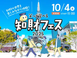 知財フェス2025