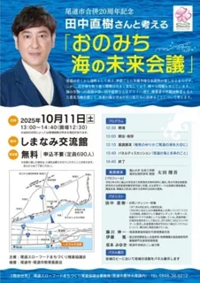 田中直樹さんと考える「おのみち海の未来会議」