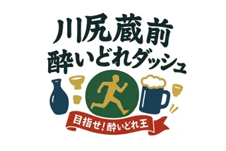 瑞鷹 presents 目指せ！酔いどれ王 川尻蔵前酔いどれダッシュ