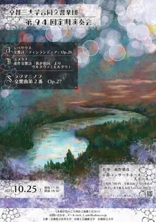 京都三大学合同交響楽団第94回定期演奏会