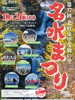 第37回 北杜市甲斐駒の里「名水まつり」