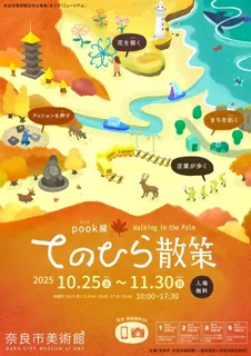 pook展『てのひら散策』