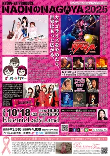 ピンクリボン月間 KYOW-YA PRODUCE NAONのNAGOYA2025