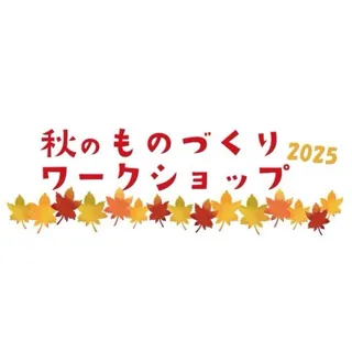 秋のものづくりワークショップ2025