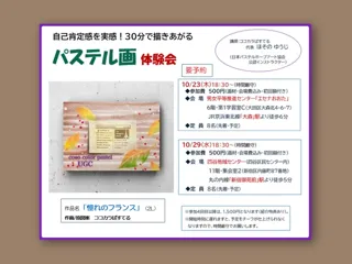 自己肯定感を実感！30分で描きあがるパステル画体験会（四谷地域センター）