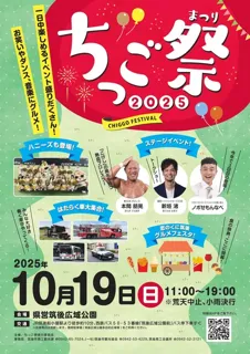 ちっご祭2025