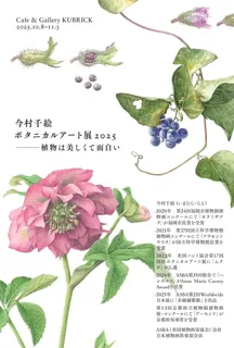 今村千絵（いまむら・ちえ）ボタニカルアート展2025 〜植物は美しくて面白い〜