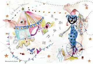 ranbu企画展「まやかしサーカス団」