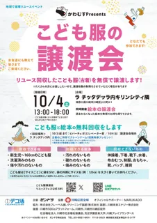 地域で循環リユースイベント「こども服と絵本の無償譲渡会＆無料回収」（神奈川県川崎市）