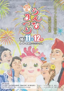 第42回 うんなまつり
