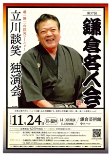 第57回鎌倉名人会「立川談笑独演会」