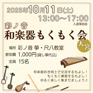彩ノ音 和楽器もくもく会（10月）