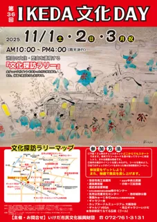 第36回　IKEDA文化DAY