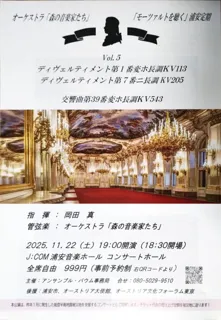 「モーツァルトを聴く」浦安定期Vol.5