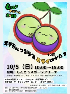 しんとうママフェス2025