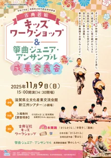 キッズワークショップ＆箏曲ジュニア・アンサンブル成果発表会