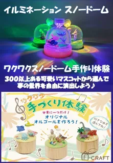 クラフト体験イベント「スノードーム作り、オルゴール作り」