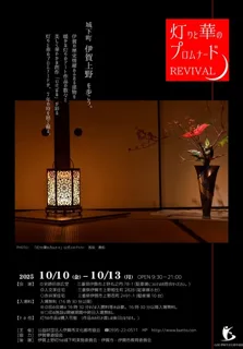 灯りと華のプロムナード REVIVAL