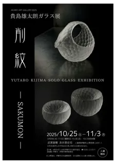 貴島雄太朗ガラス展　削紋