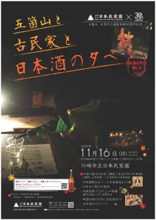 五箇山と古民家と日本酒の夕べ　-日本酒を学び、愉しむ-　Vol.5