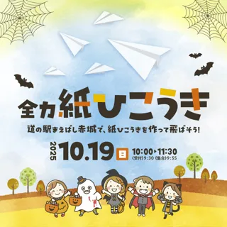 道の駅まえばし赤城で全力紙ひこうき