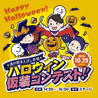 道の駅まえばし赤城  ハロウィン仮装コンテスト!!