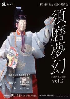 第52回　能と狂言の鑑賞会　須磨夢幻 vol.2