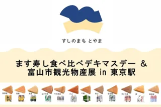 ます寿し食べ比べデキマスデー ＆ 富山市観光物産展 in 東京駅