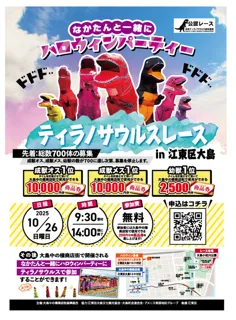 ティラノサウルスレース in 江東区大島　なかたんと一緒にハロウィンパーティー