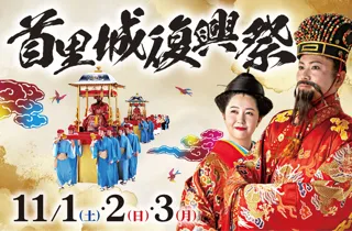 首里城復興祭