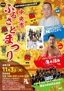 中央市市制施行20周年記念事業 第10回中央市ふるさとまつり