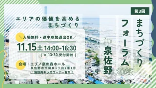 第3回まちづくりフォーラム in 泉佐野