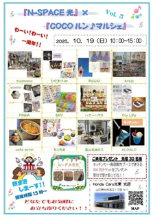 N-SPACE光×COCOルンマルシェVol.5