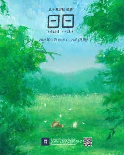 日日 nichi nichi‐五十嵐沙紀 個展‐