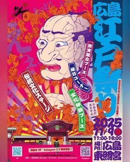 広島江戸祭2025