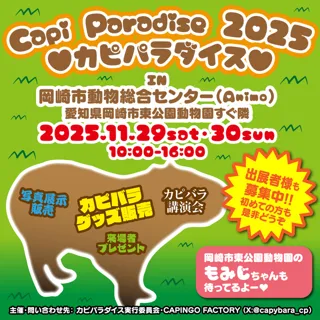 カピパラダイス2025