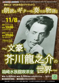 朗読ここ・からあなたへプロジェクト『朗読とギターで奏でる物語』〜文豪・芥川龍之介の世界〜