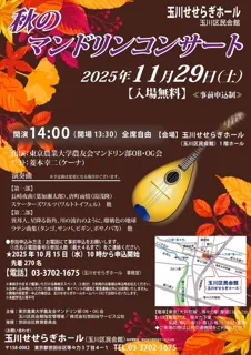 秋のマンドリンコンサート
